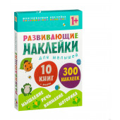 Развивающие наклейки для малышей. Комплект из 10 книг