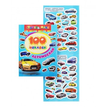 100 наклеек. Автомобили 100 наклеек. Автомобили-1