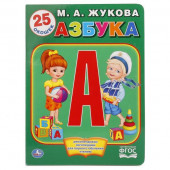 Азбука Н.Жукова. Книжка с окошками.