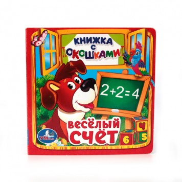 Умка. Веселый счет. Книжка с окошками м/ф Умка. Веселый счет. Книжка с окошками м/ф-0