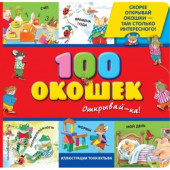 100 окошек — открывай-ка! (илл. Тони Вульфа)