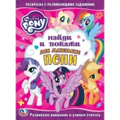 Мои маленькие пони. Найди и покажи