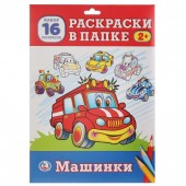 Раскраски в папке.Машинки.