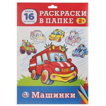 Раскраски в папке.Машинки. Раскраски в папке.Машинки.-0