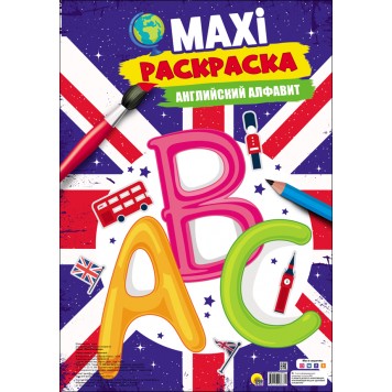 Макси-раскраска. Английский алфавит Макси-раскраска. Английский алфавит-0