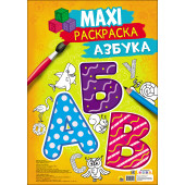 Макси-раскраска. Азбука