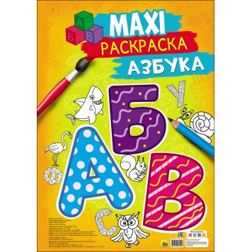 Макси-раскраска. Азбука Макси-раскраска. Азбука-0