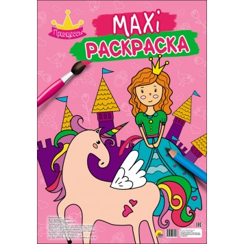 Макси-раскраска. Принцессы Макси-раскраска. Принцессы-0