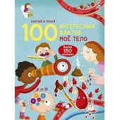 100 интересных фактов. Мое тело