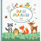 Наш малыш. Альбом от рождения до года