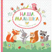 Наша малышка. Альбом от рождения до года
