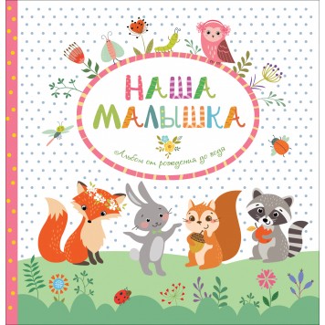 Наша малышка. Альбом от рождения до года Наша малышка. Альбом от рождения до года-0
